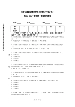 河北石油职业技术学院《水文分析与计算》2023-2024学年第一学期期末试卷