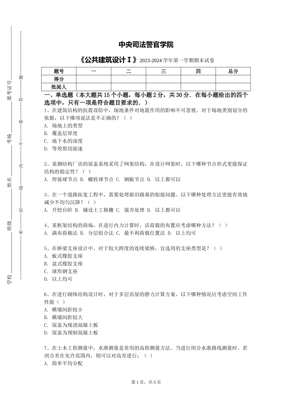 中央司法警官学院《公共建筑设计Ⅰ》2023-2024学年第一学期期末试卷_第1页
