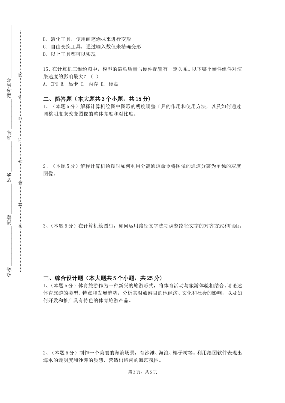 渤海石油职业学院《光学工程数值计算方法与CAD设计》2023-2024学年第一学期期末试卷_第3页