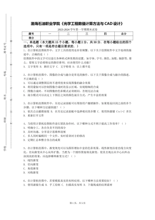 渤海石油职业学院《光学工程数值计算方法与CAD设计》2023-2024学年第一学期期末试卷