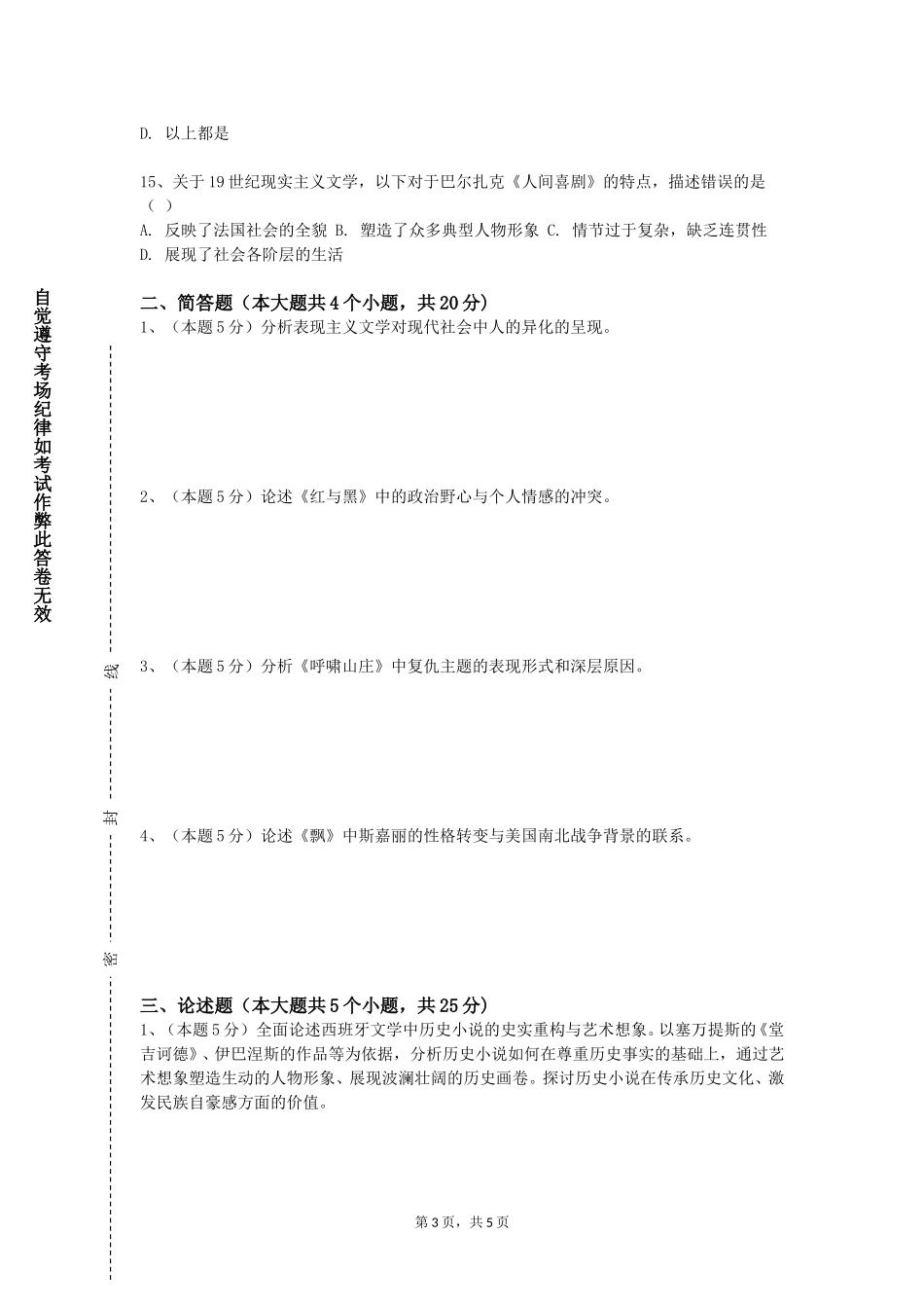 廊坊燕京职业技术学院《春秋今见》2023-2024学年第一学期期末试卷_第3页