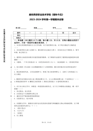 廊坊燕京职业技术学院《春秋今见》2023-2024学年第一学期期末试卷