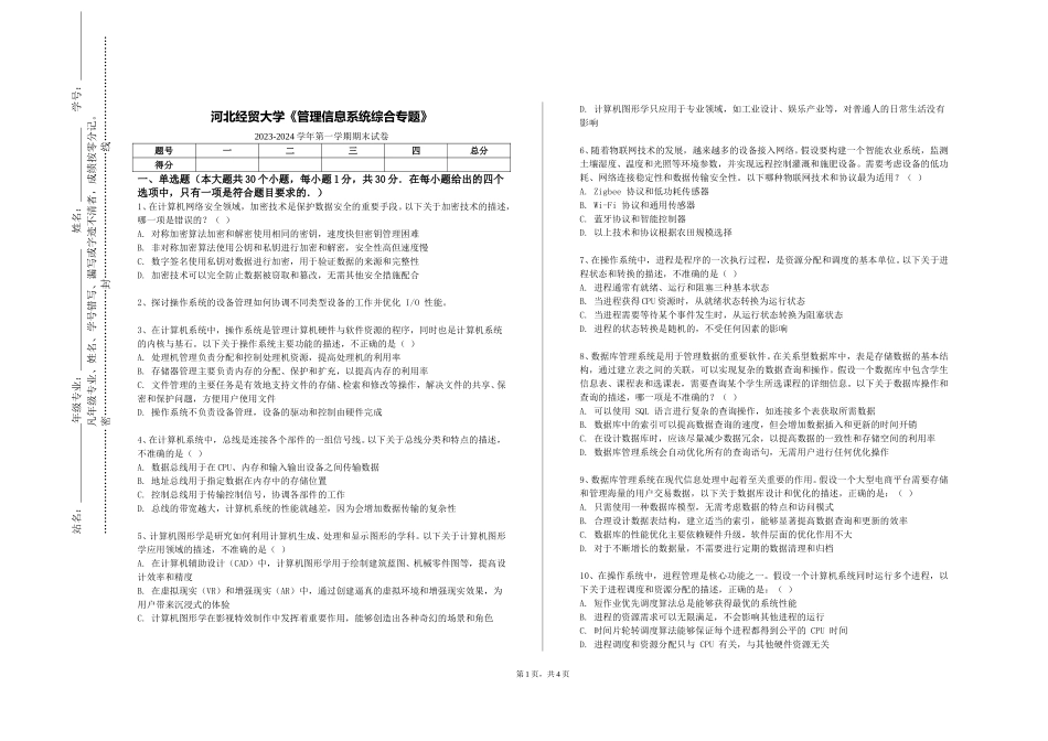 河北经贸大学《管理信息系统综合专题》2023-2024学年第一学期期末试卷_第1页