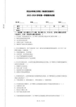 河北水利电力学院《电视栏目制作》2023-2024学年第一学期期末试卷