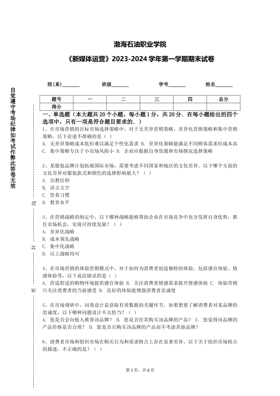 渤海石油职业学院《新媒体运营》2023-2024学年第一学期期末试卷_第1页