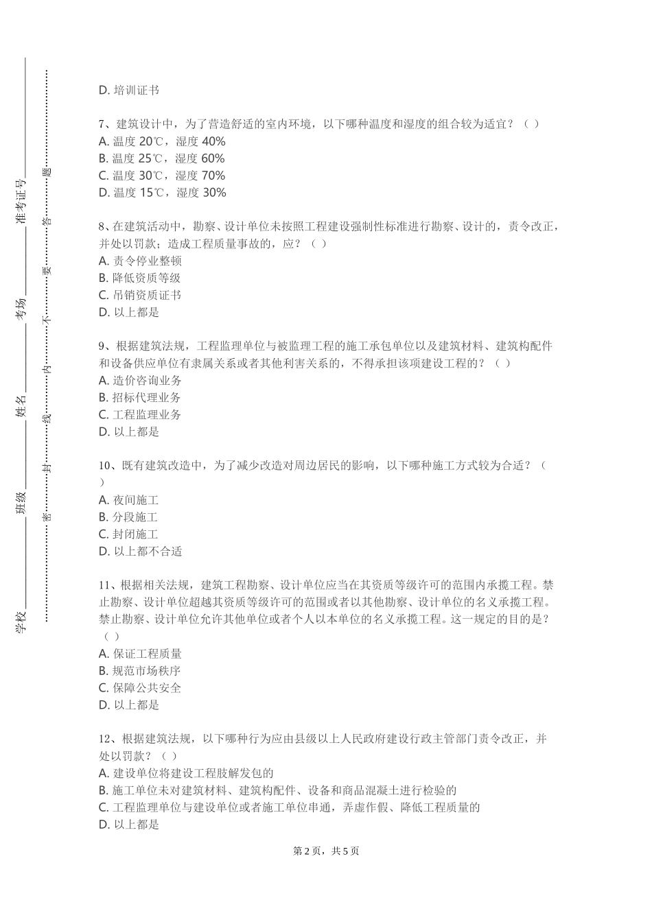 承德应用技术职业学院《建筑招投标与合同管理》2023-2024学年第一学期期末试卷_第2页