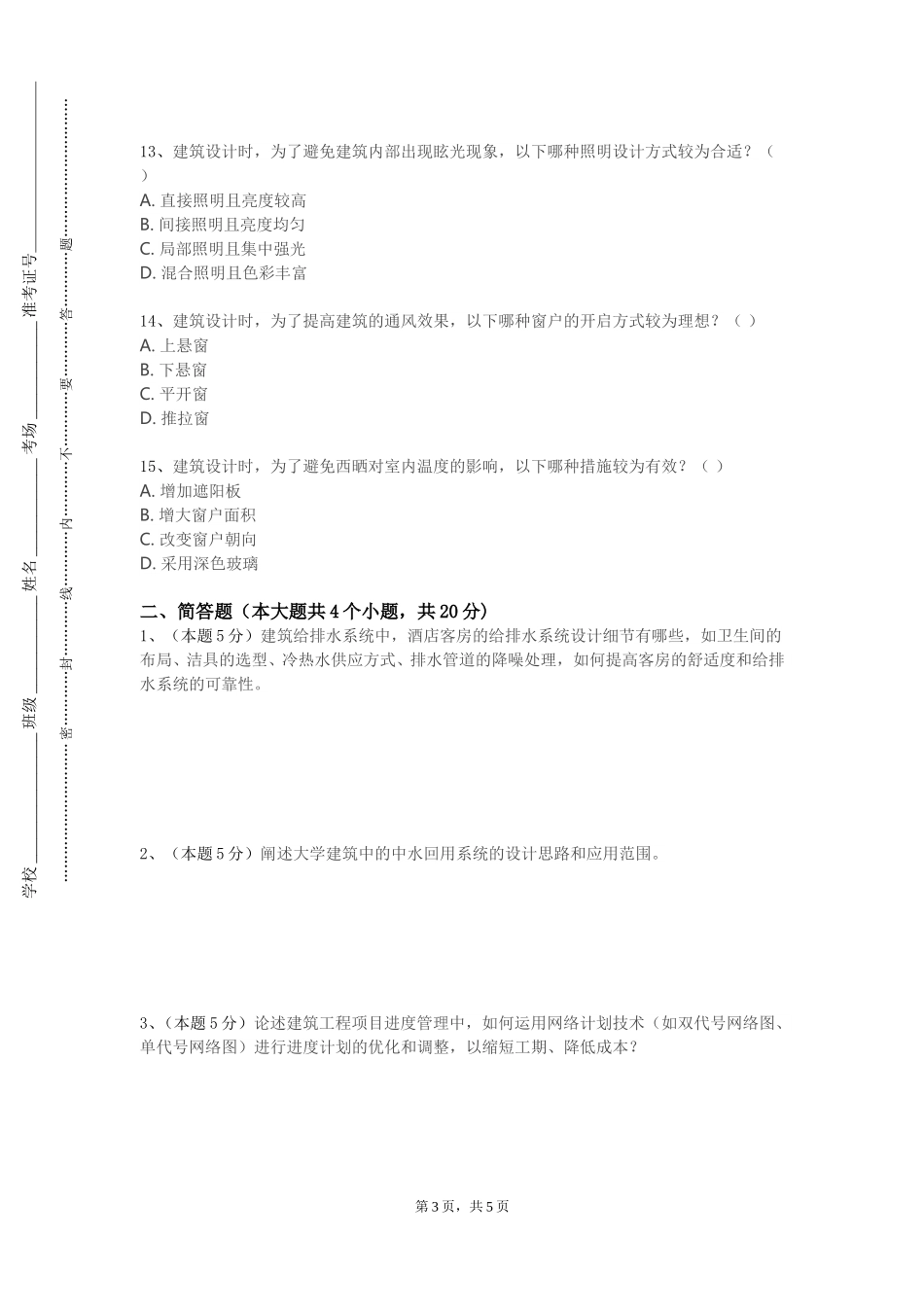 承德应用技术职业学院《建筑招投标与合同管理》2023-2024学年第一学期期末试卷_第3页