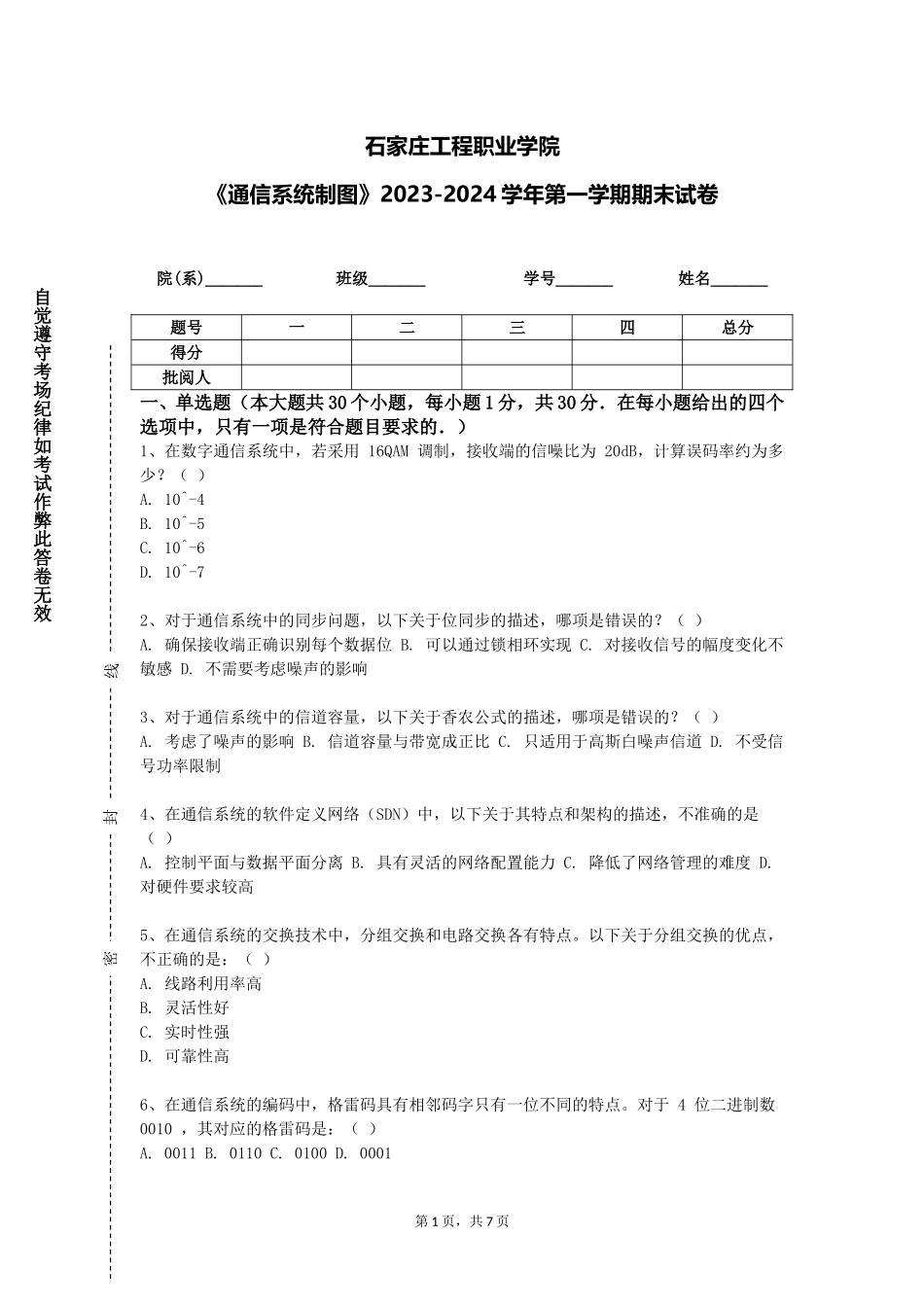 石家庄工程职业学院《通信系统制图》2023-2024学年第一学期期末试卷_第1页