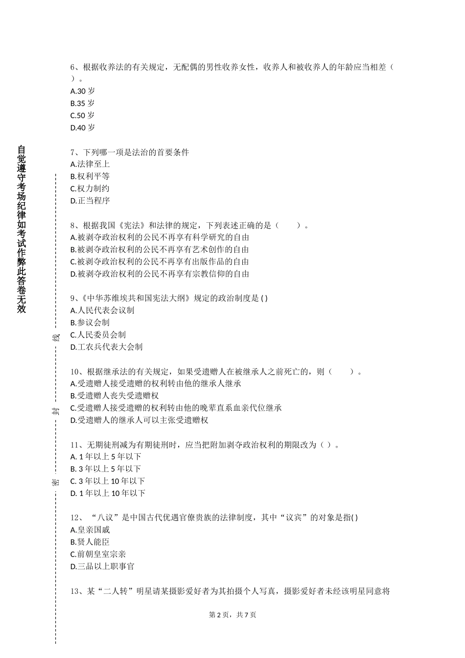 保定理工学院《法律思维与法律方法》2023-2024学年第一学期期末试卷_第2页