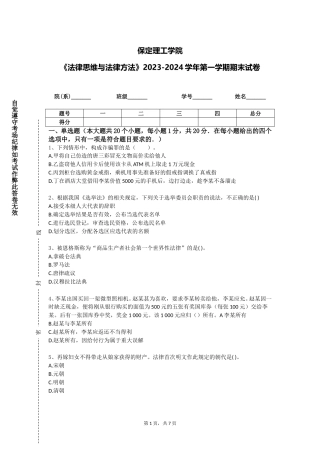 保定理工学院《法律思维与法律方法》2023-2024学年第一学期期末试卷