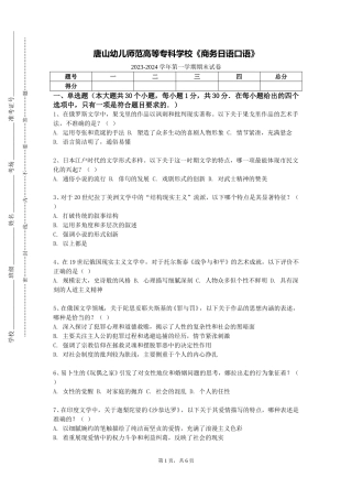 唐山幼儿师范高等专科学校《商务日语口语》2023-2024学年第一学期期末试卷