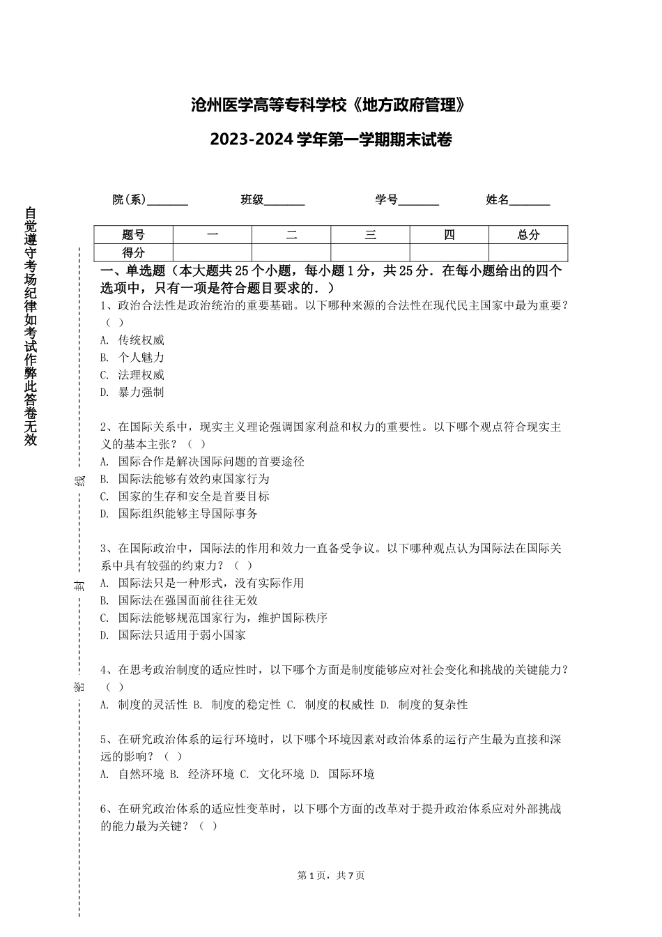 沧州医学高等专科学校《地方政府管理》2023-2024学年第一学期期末试卷_第1页