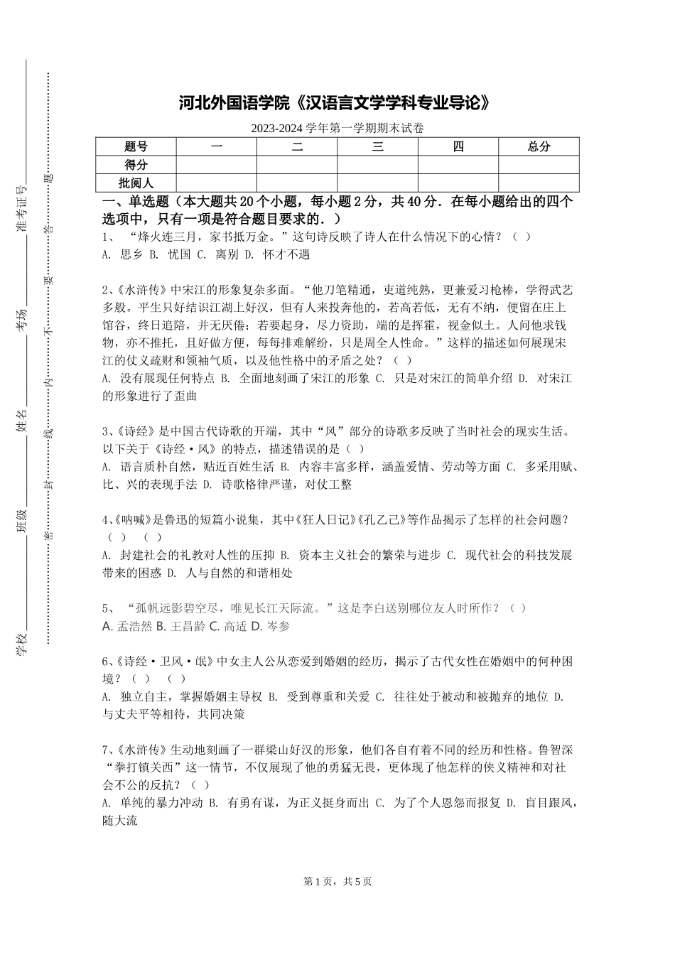 河北外国语学院《汉语言文学学科专业导论》2023-2024学年第一学期期末试卷_第1页