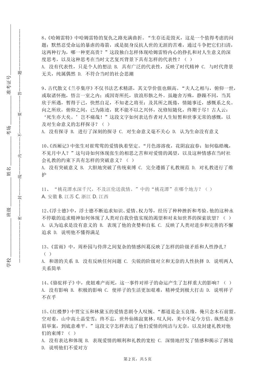 河北外国语学院《汉语言文学学科专业导论》2023-2024学年第一学期期末试卷_第2页