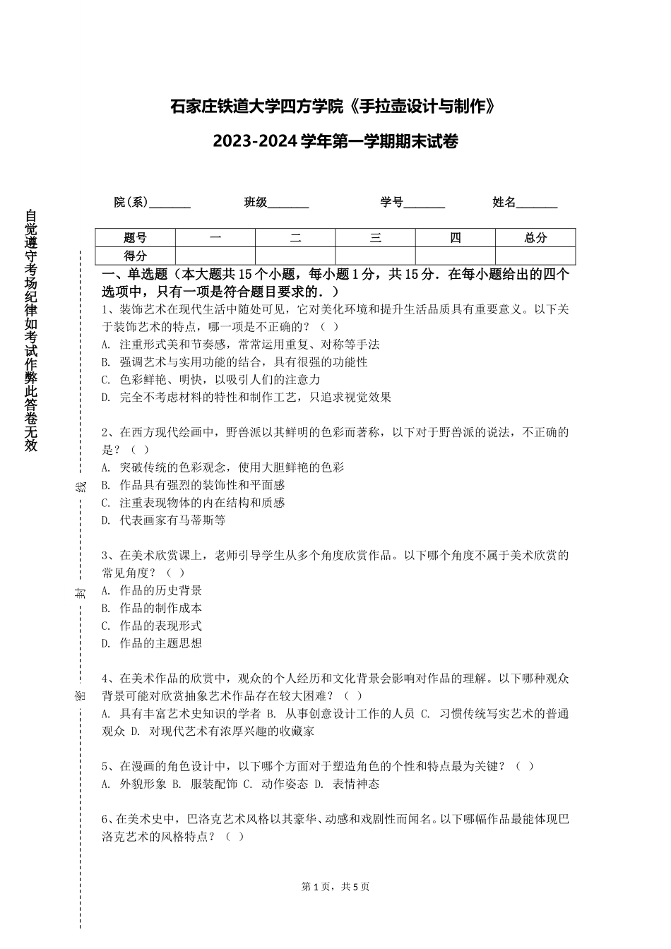 石家庄铁道大学四方学院《手拉壶设计与制作》2023-2024学年第一学期期末试卷_第1页