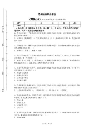 沧州航空职业学院《写意山水》2023-2024学年第一学期期末试卷