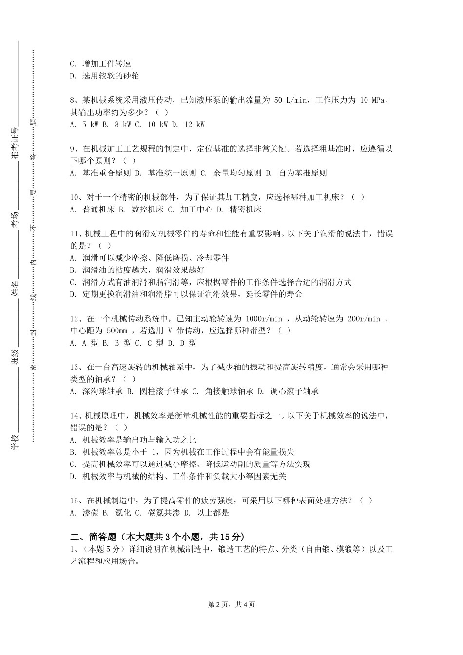 渤海理工职业学院《流体机械强度计算》2023-2024学年第一学期期末试卷_第2页