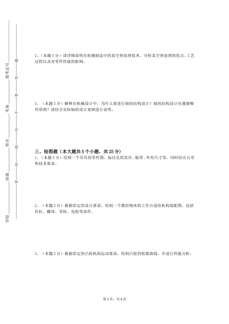 渤海理工职业学院《流体机械强度计算》2023-2024学年第一学期期末试卷_第3页