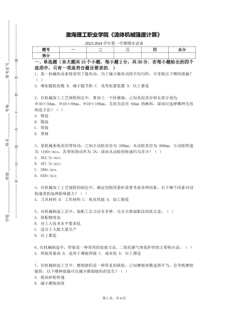 渤海理工职业学院《流体机械强度计算》2023-2024学年第一学期期末试卷