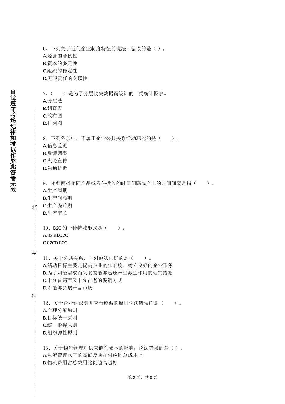 承德护理职业学院《管理学》2023-2024学年第一学期期末试卷_第2页