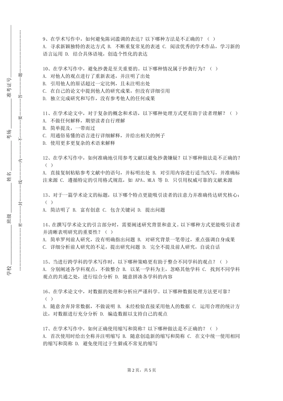 防灾科技学院《写作学与论文写作》2023-2024学年第一学期期末试卷_第2页