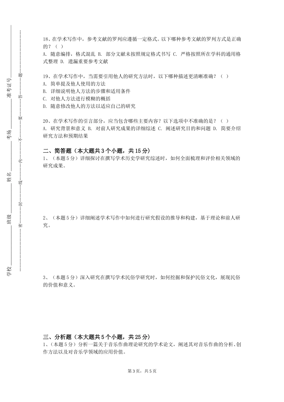 防灾科技学院《写作学与论文写作》2023-2024学年第一学期期末试卷_第3页