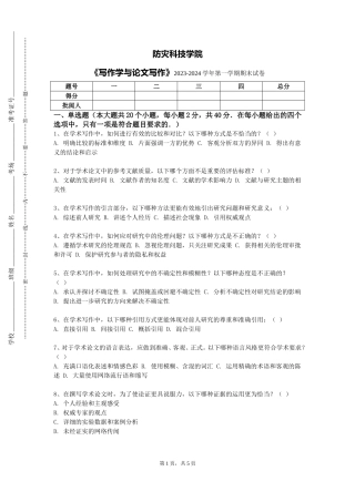 防灾科技学院《写作学与论文写作》2023-2024学年第一学期期末试卷