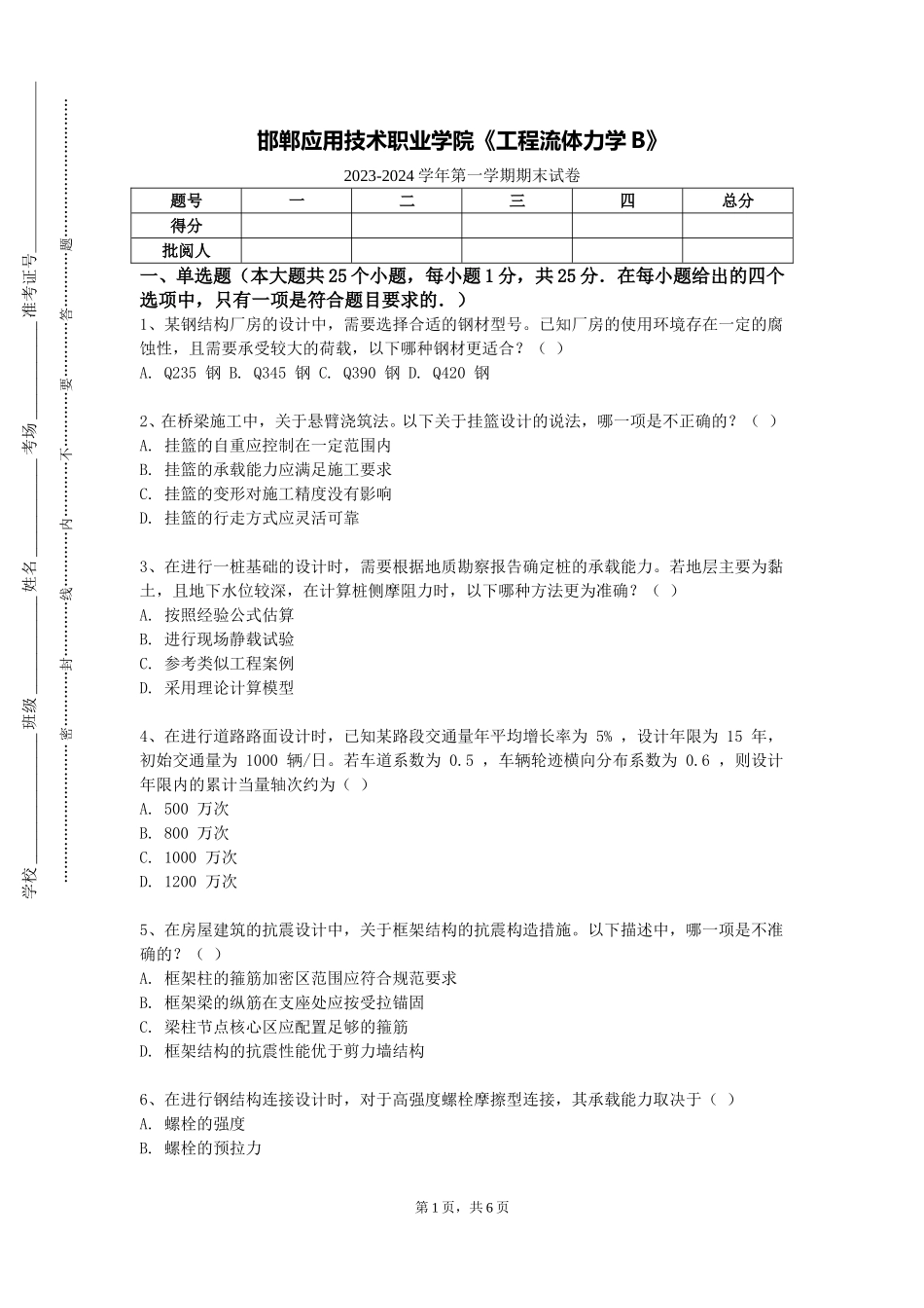 邯郸应用技术职业学院《工程流体力学B》2023-2024学年第一学期期末试卷_第1页