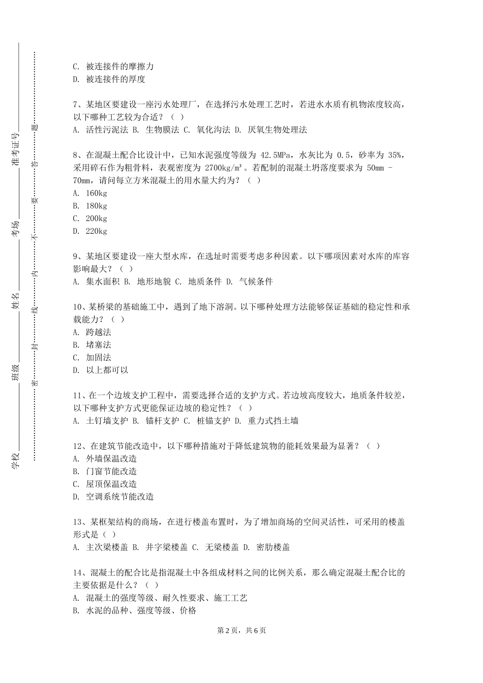 邯郸应用技术职业学院《工程流体力学B》2023-2024学年第一学期期末试卷_第2页