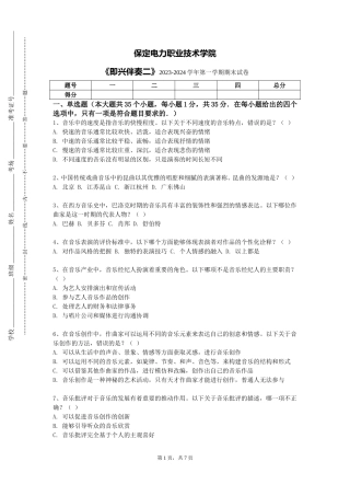 保定电力职业技术学院《即兴伴奏二》2023-2024学年第一学期期末试卷