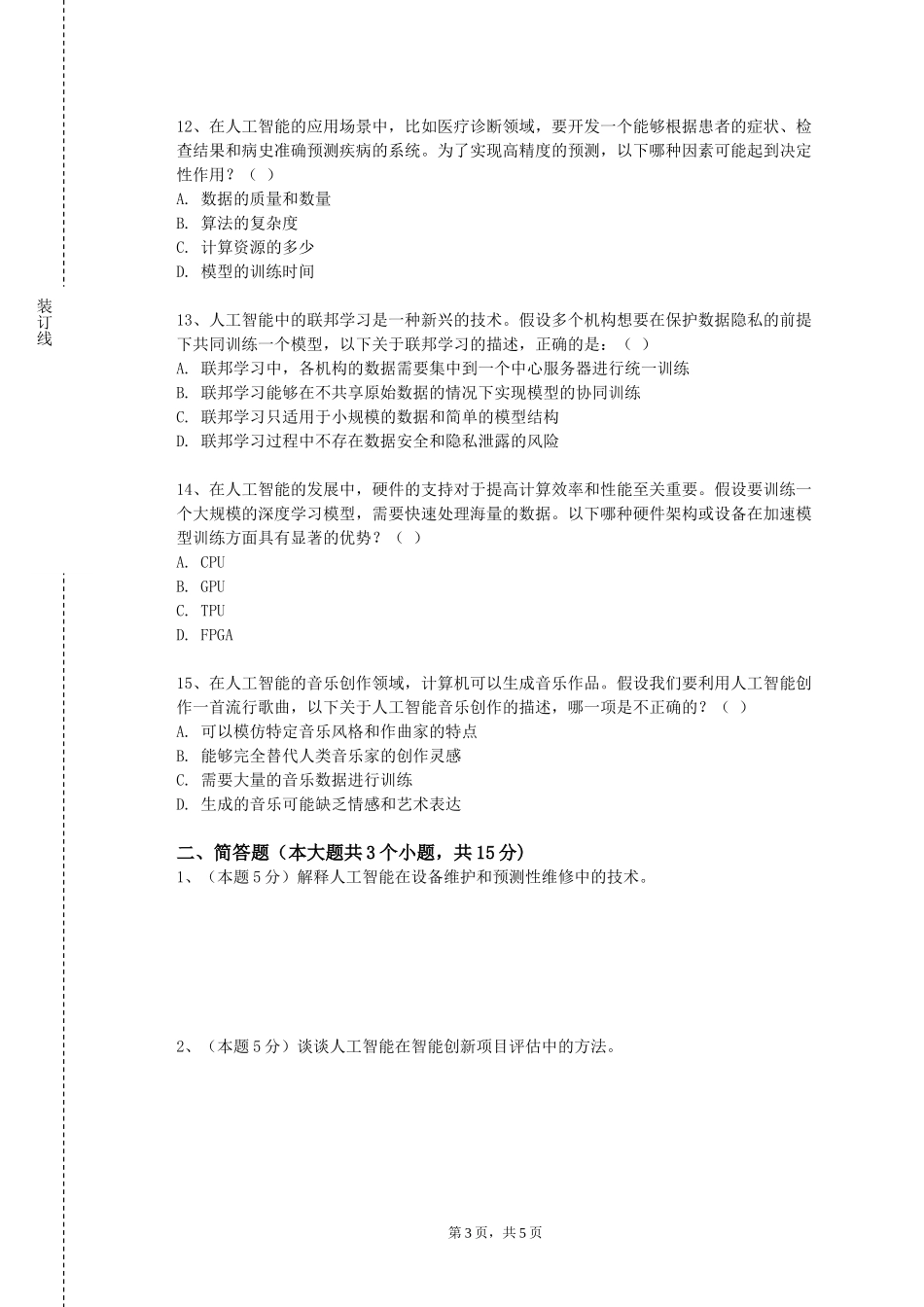 秦皇岛工业职业技术学院《模式识别及其应用》2023-2024学年第一学期期末试卷_第3页