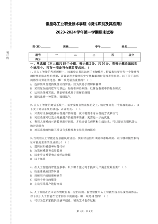 秦皇岛工业职业技术学院《模式识别及其应用》2023-2024学年第一学期期末试卷