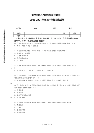衡水学院《污染与恢复生态学》2023-2024学年第一学期期末试卷