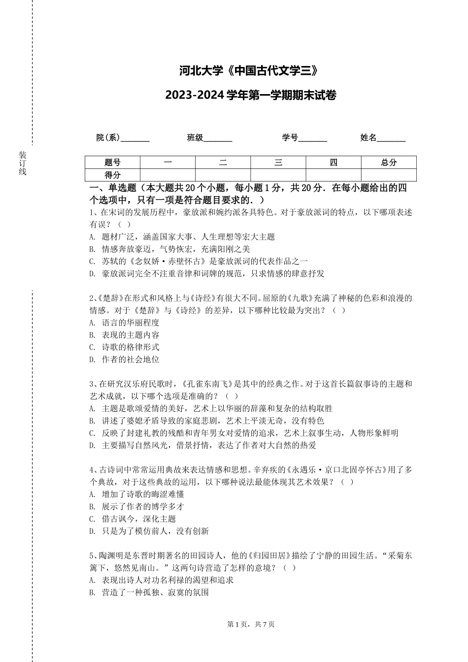 河北大学《中国古代文学三》2023-2024学年第一学期期末试卷_第1页