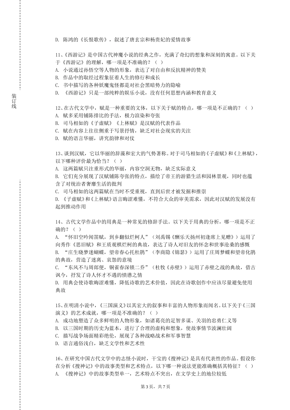 河北大学《中国古代文学三》2023-2024学年第一学期期末试卷_第3页