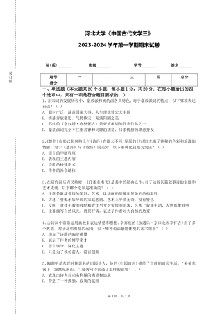 河北大学《中国古代文学三》2023-2024学年第一学期期末试卷