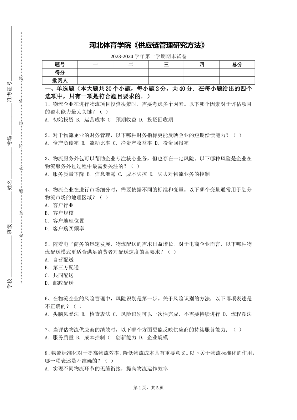 河北体育学院《供应链管理研究方法》2023-2024学年第一学期期末试卷_第1页
