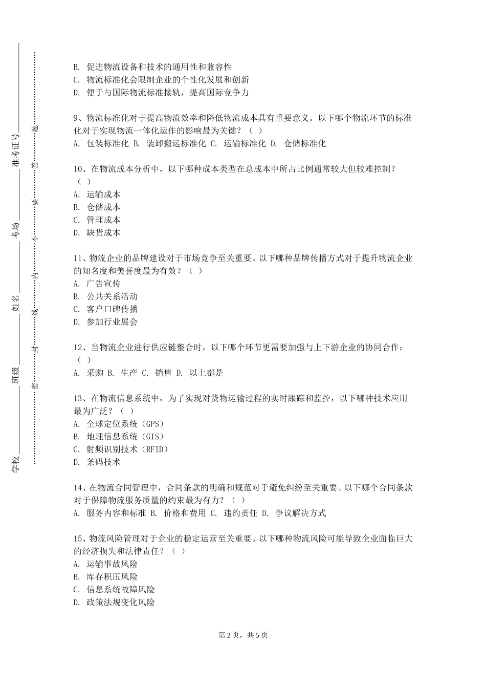 河北体育学院《供应链管理研究方法》2023-2024学年第一学期期末试卷_第2页