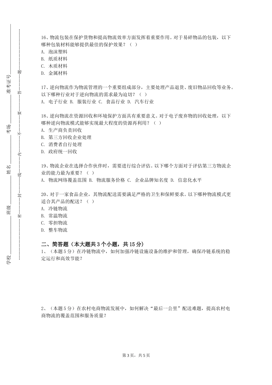 河北体育学院《供应链管理研究方法》2023-2024学年第一学期期末试卷_第3页