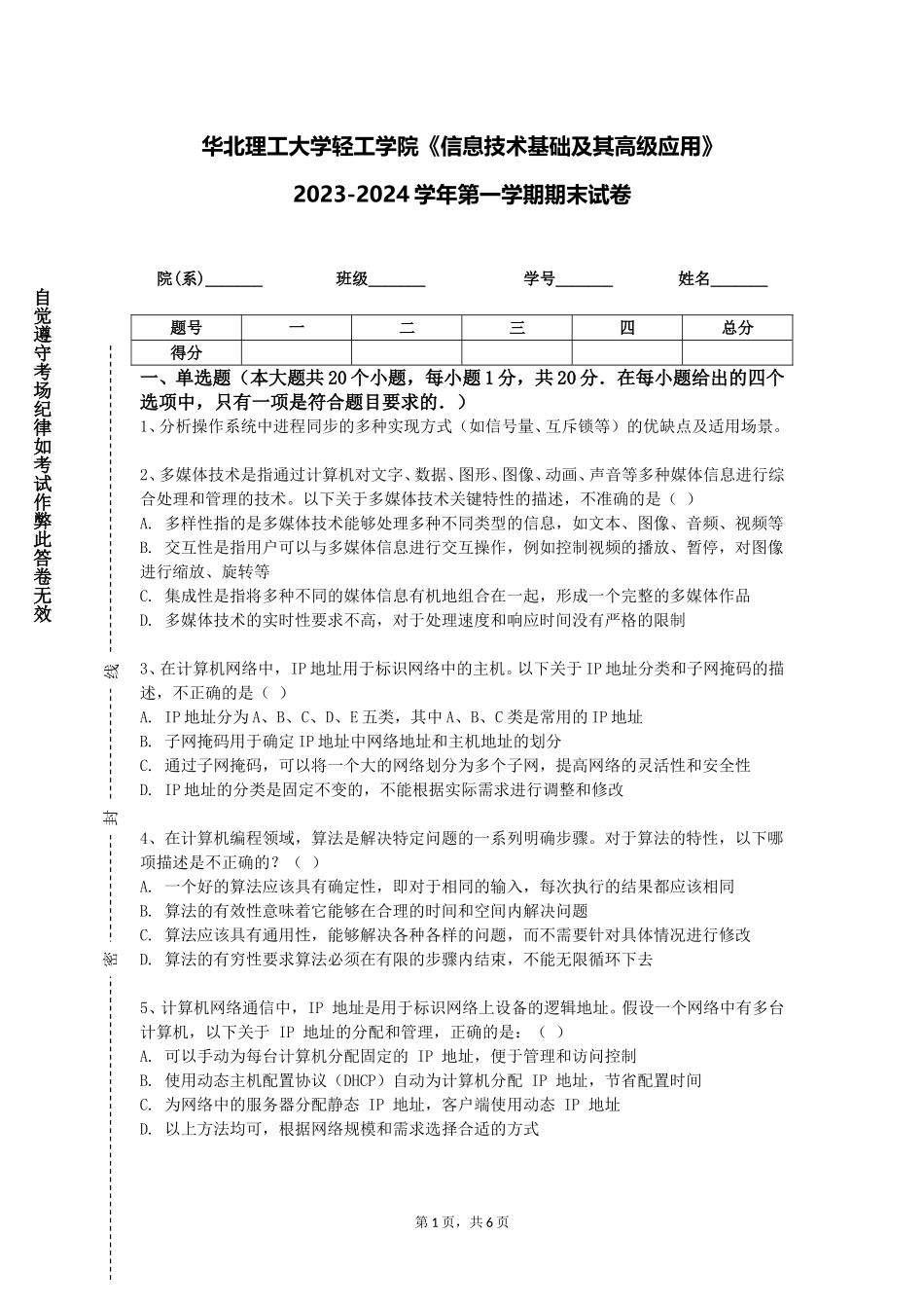 华北理工大学轻工学院《信息技术基础及其高级应用》2023-2024学年第一学期期末试卷_第1页