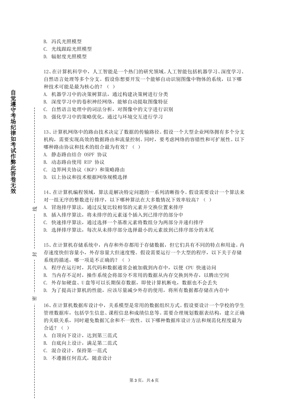 华北理工大学轻工学院《信息技术基础及其高级应用》2023-2024学年第一学期期末试卷_第3页