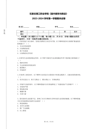石家庄理工职业学院《室内装饰与陈设》2023-2024学年第一学期期末试卷