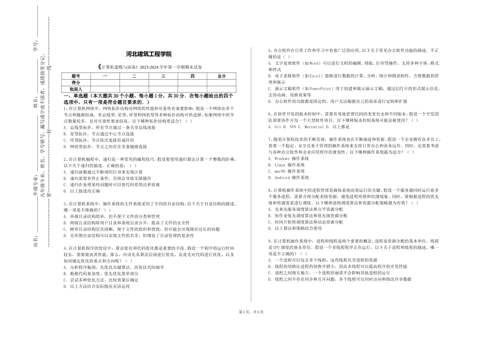 河北建筑工程学院《计算机建模与渲染》2023-2024学年第一学期期末试卷_第1页