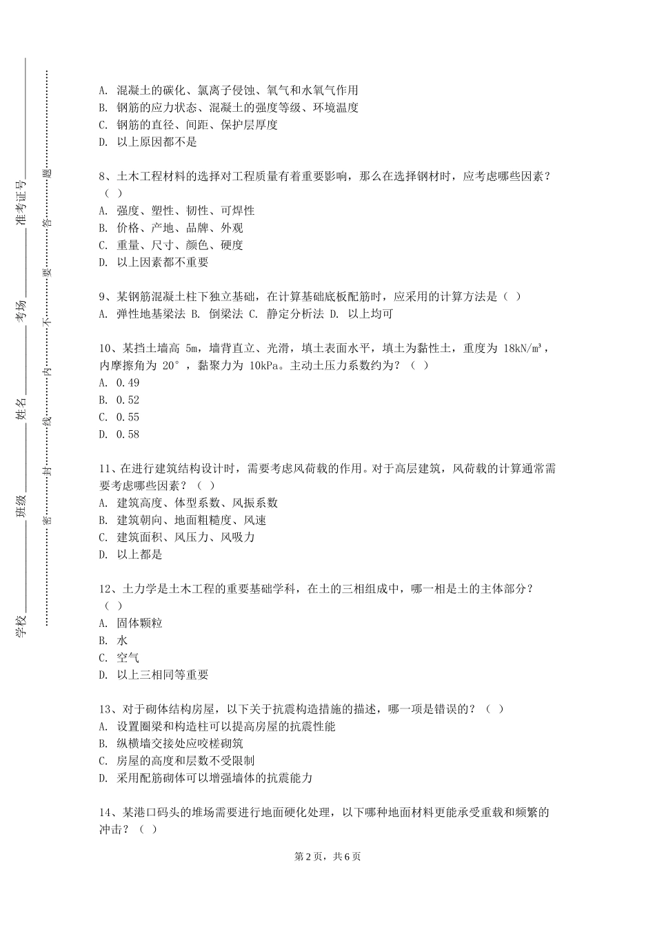 河北大学工商学院《混凝土结构基本原理及设计》2023-2024学年第一学期期末试卷_第2页