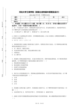 河北大学工商学院《混凝土结构基本原理及设计》2023-2024学年第一学期期末试卷