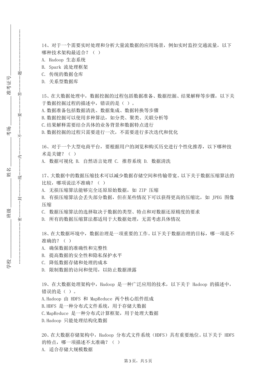 燕山大学《大数据综合》2023-2024学年第一学期期末试卷_第3页