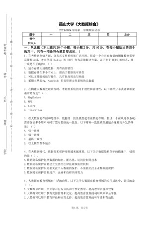 燕山大学《大数据综合》2023-2024学年第一学期期末试卷