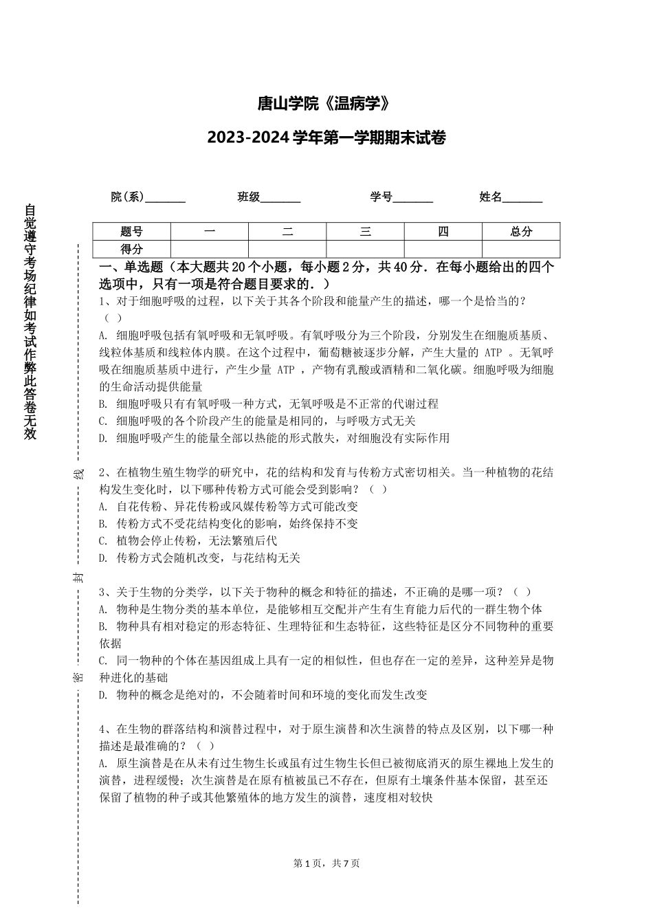 唐山学院《温病学》2023-2024学年第一学期期末试卷_第1页