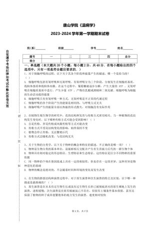 唐山学院《温病学》2023-2024学年第一学期期末试卷