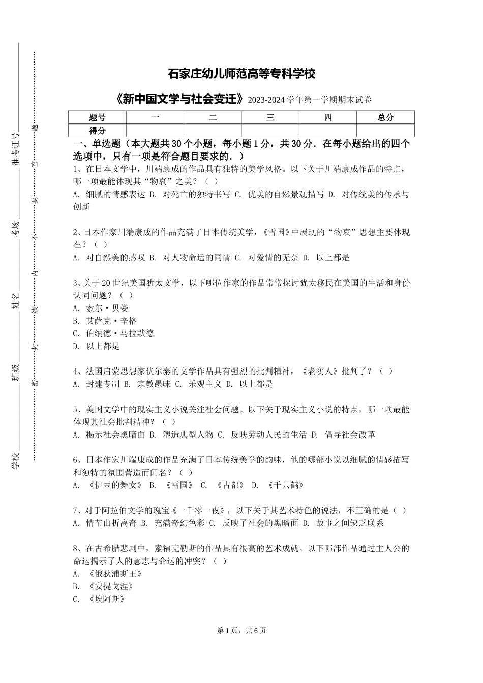 石家庄幼儿师范高等专科学校《新中国文学与社会变迁》2023-2024学年第一学期期末试卷_第1页